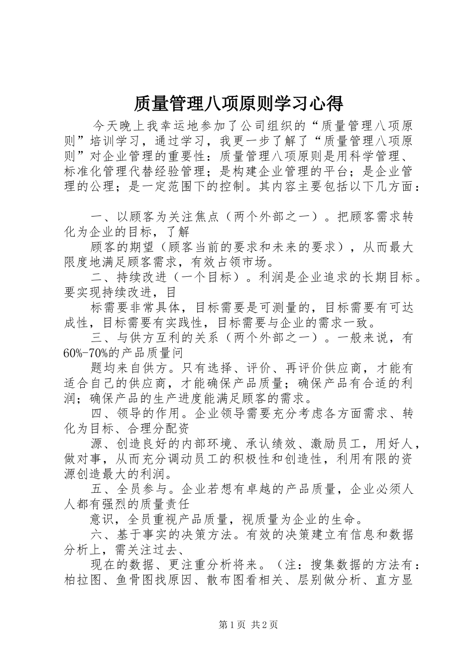 质量管理八项原则学习心得_第1页