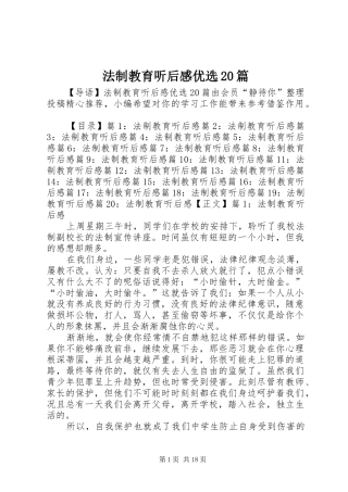 法制教育听后感优选20篇
