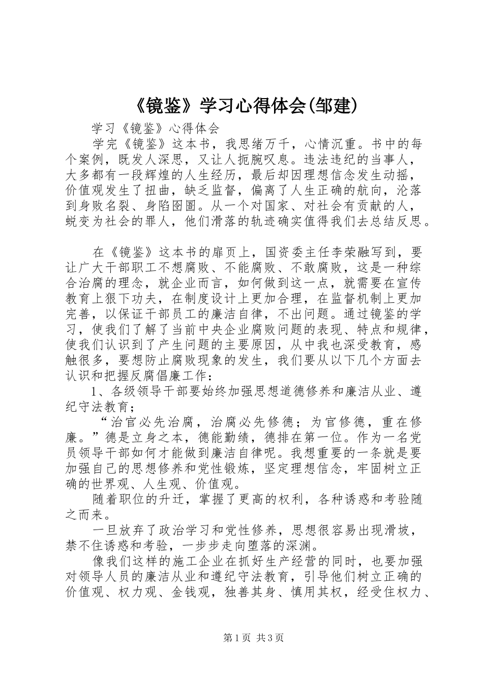 《镜鉴》学习心得体会(邹建)_第1页