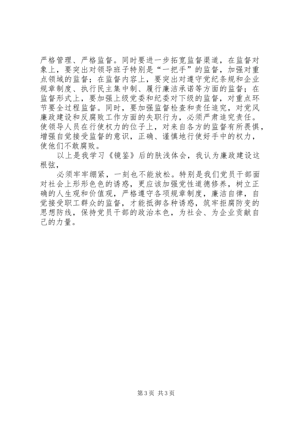 《镜鉴》学习心得体会(邹建)_第3页