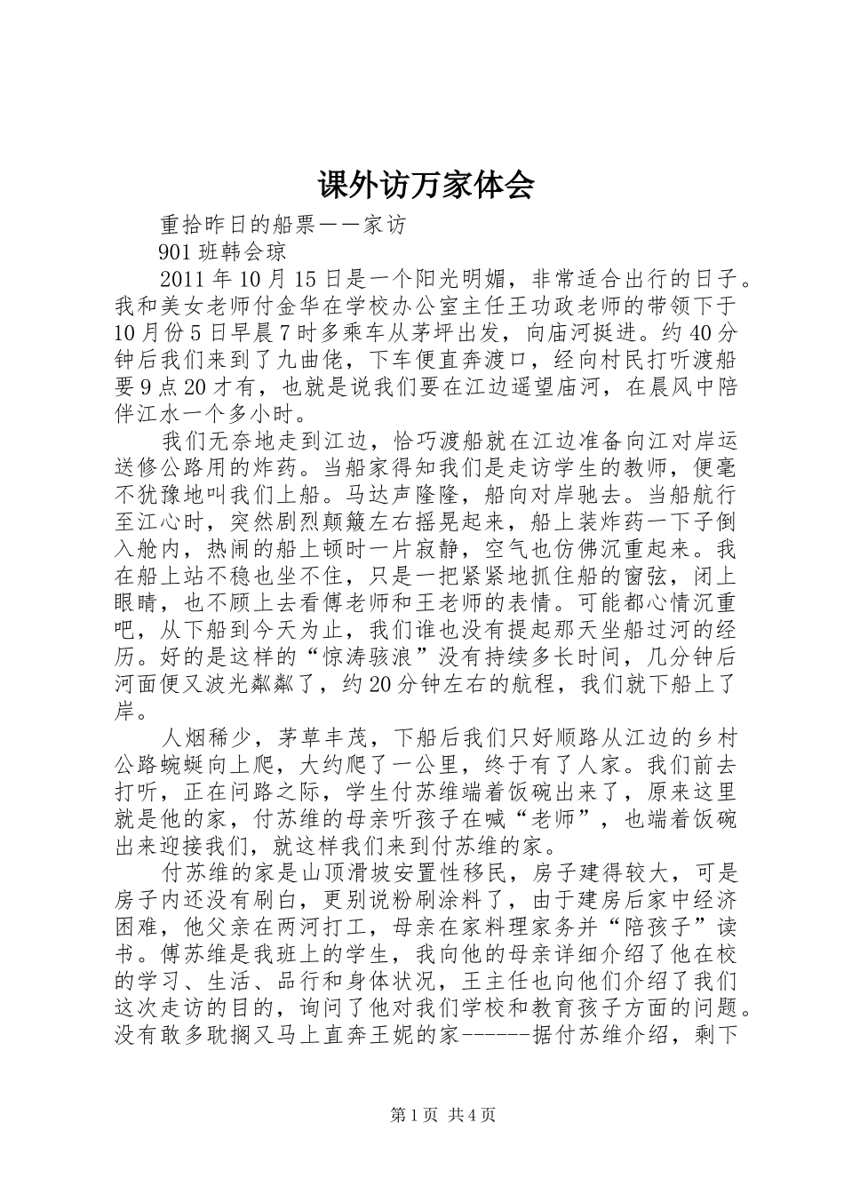 课外访万家体会_第1页