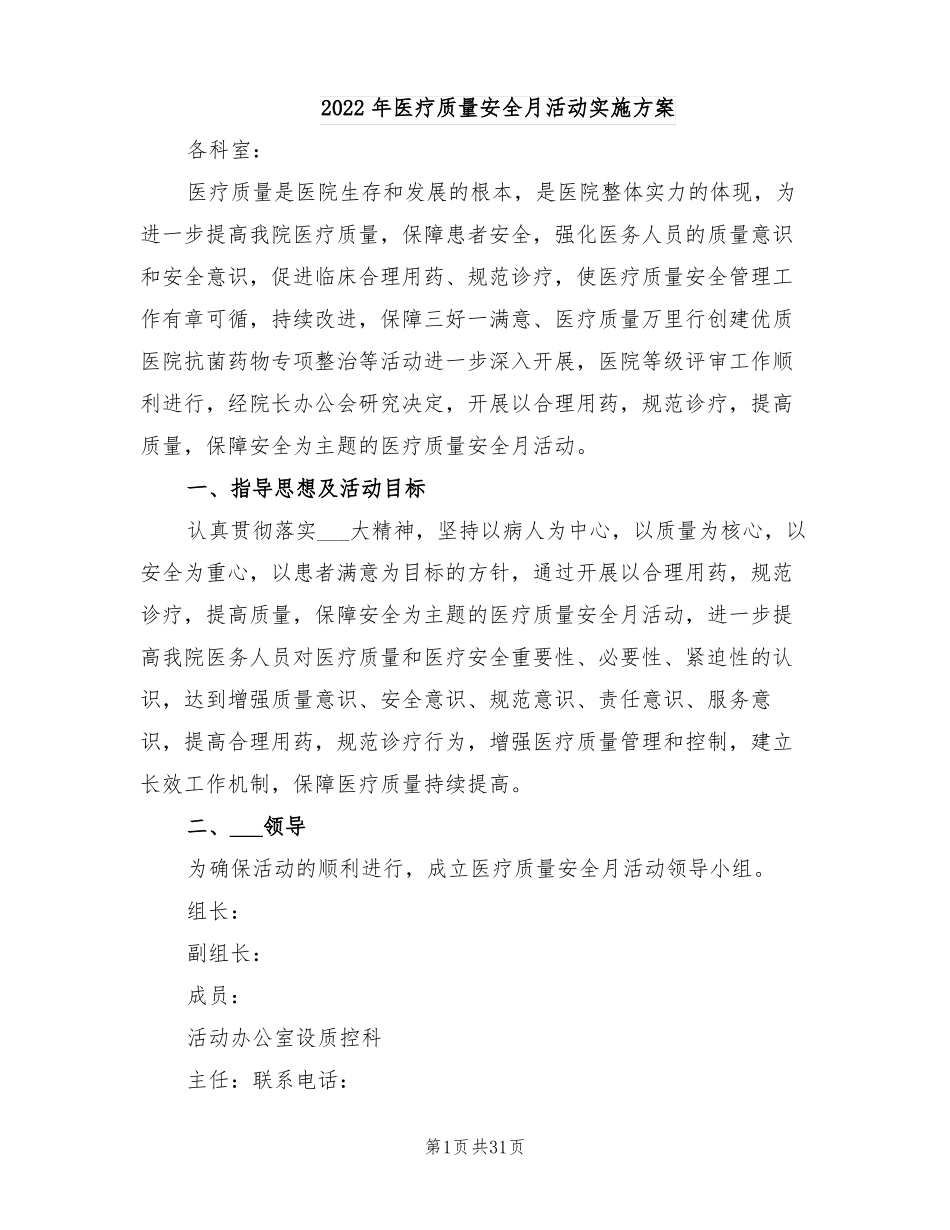 2022年医疗质量安全月活动实施方案_第1页