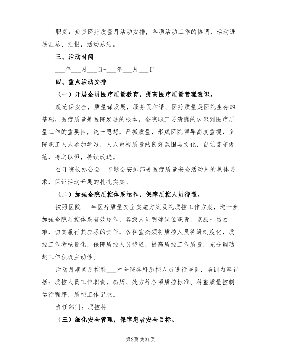 2022年医疗质量安全月活动实施方案_第2页