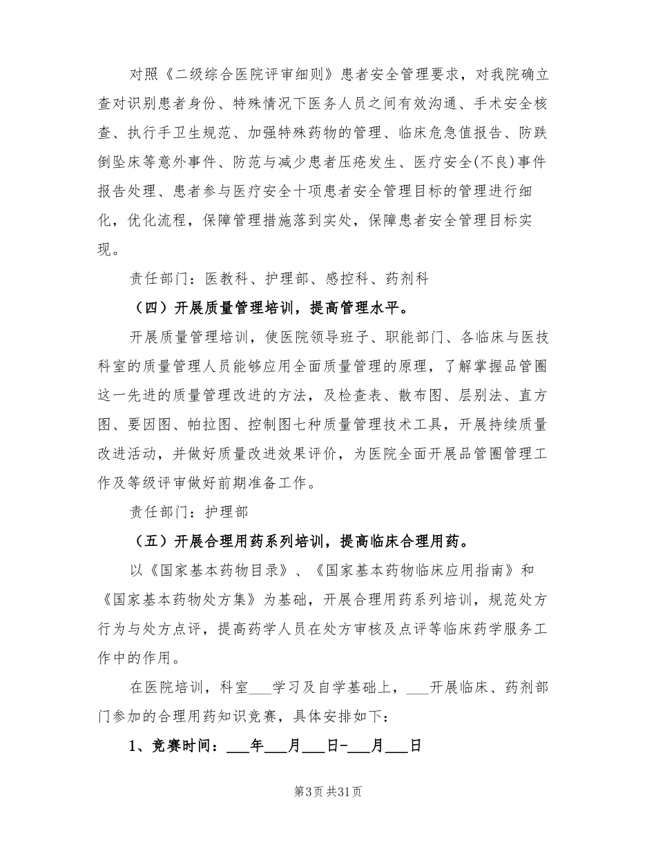 2022年医疗质量安全月活动实施方案_第3页