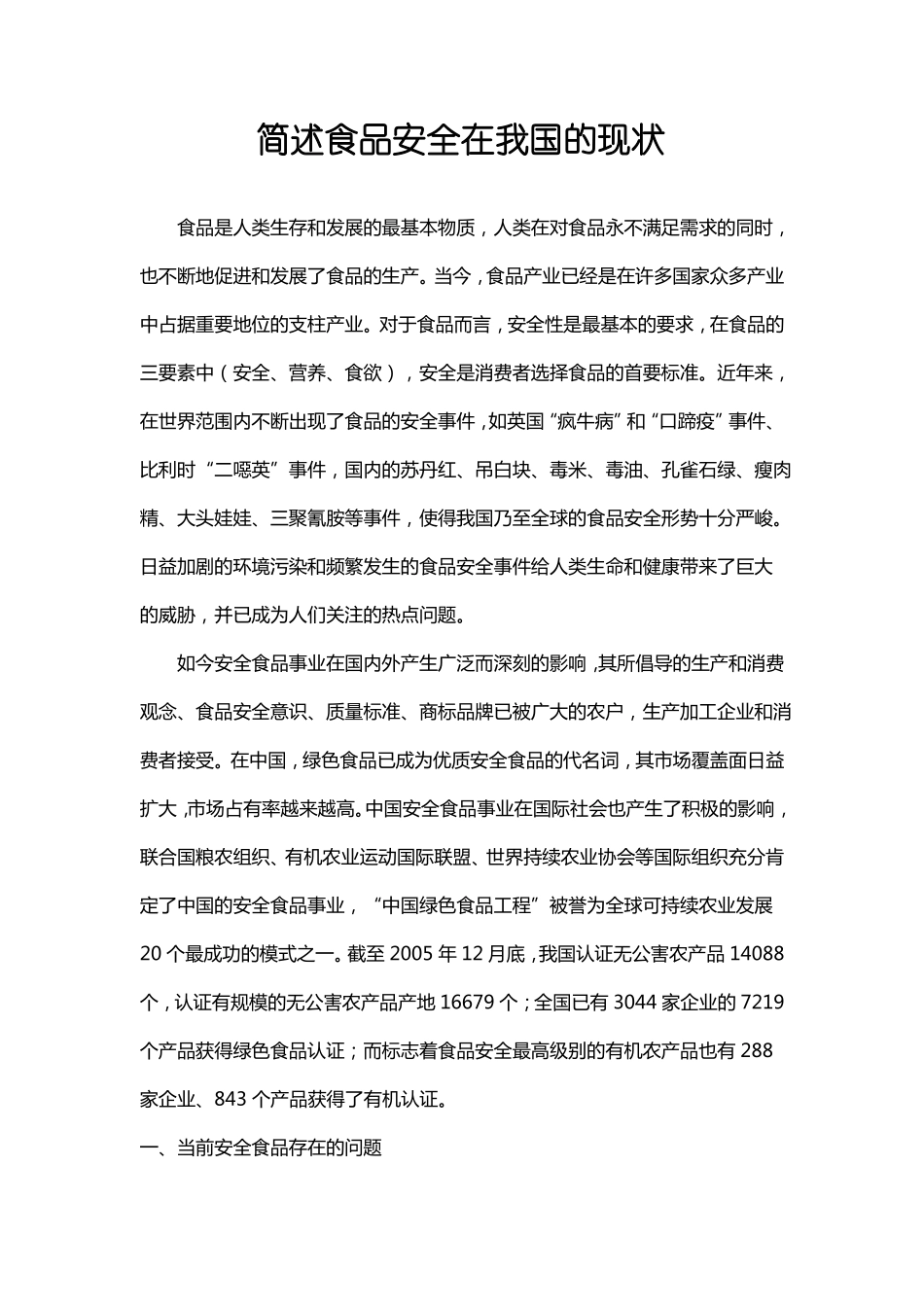 简述食品安全在我国的现状_第1页