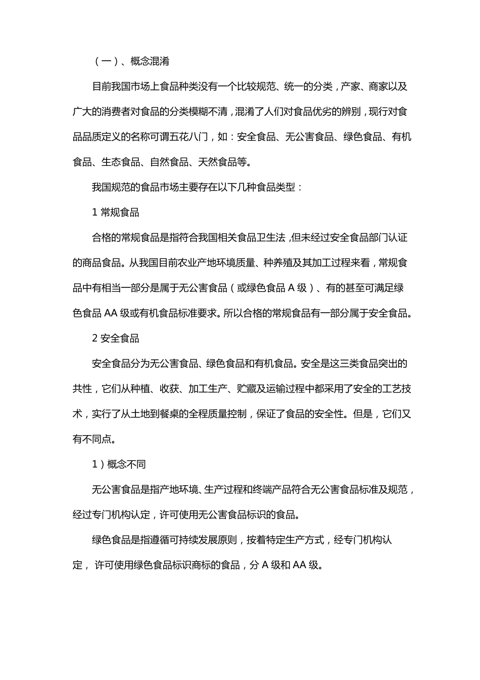 简述食品安全在我国的现状_第2页