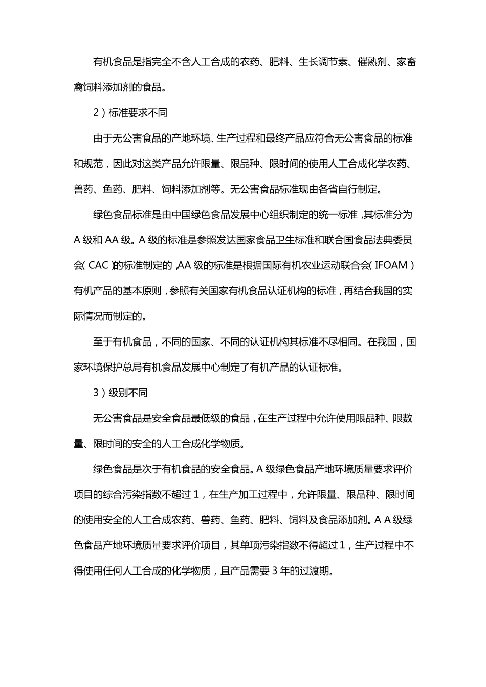 简述食品安全在我国的现状_第3页