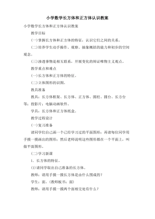 小学数学长方体和正方体认识教案