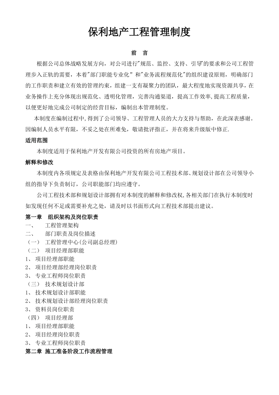 保利地产工程管理制度_第1页