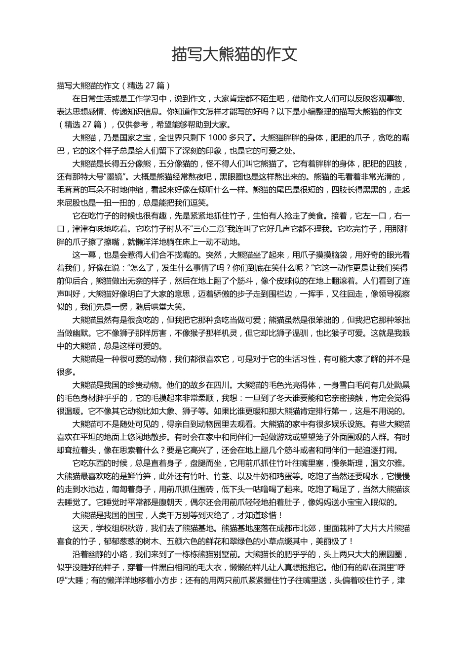 描写大熊猫的作文精选27篇_第1页