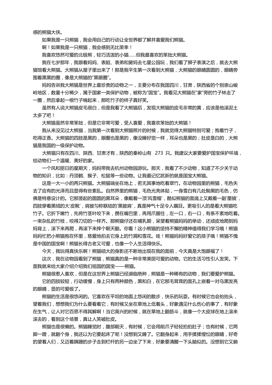 描写大熊猫的作文精选27篇_第3页