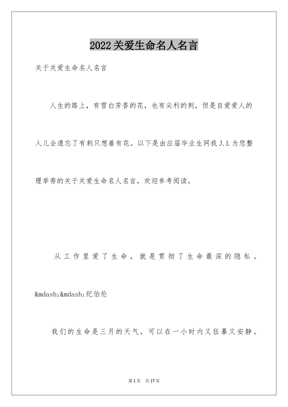 2024关爱生命名人名言_第1页