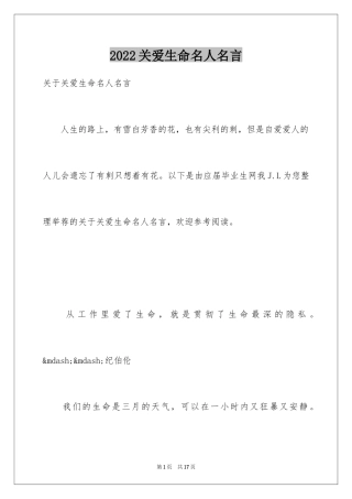 2024关爱生命名人名言