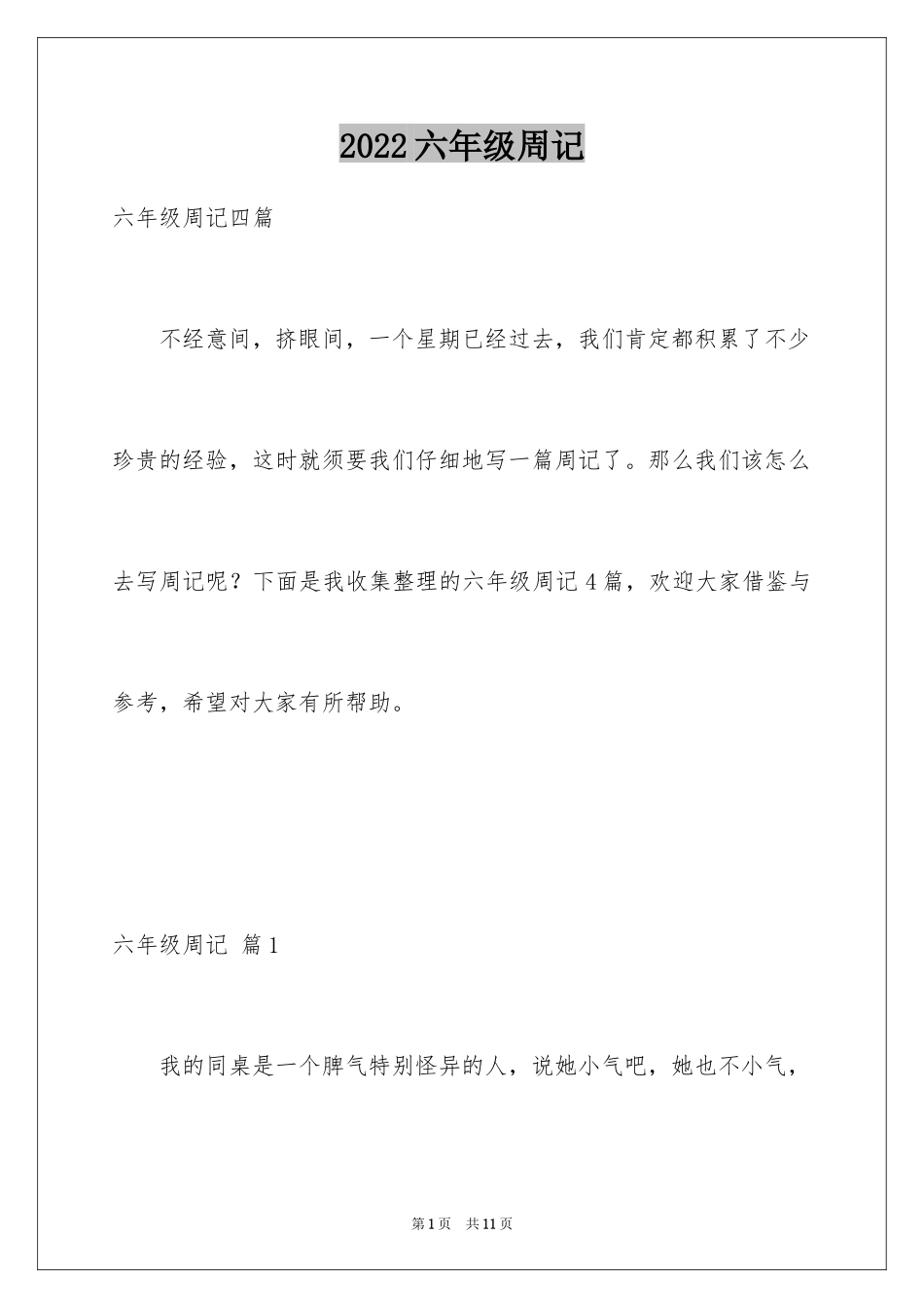 2024六年级周记_20_第1页