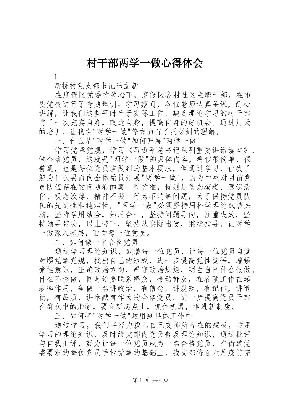 村干部两学一做心得体会_第1页