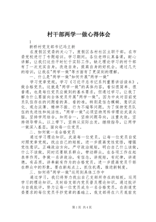 村干部两学一做心得体会