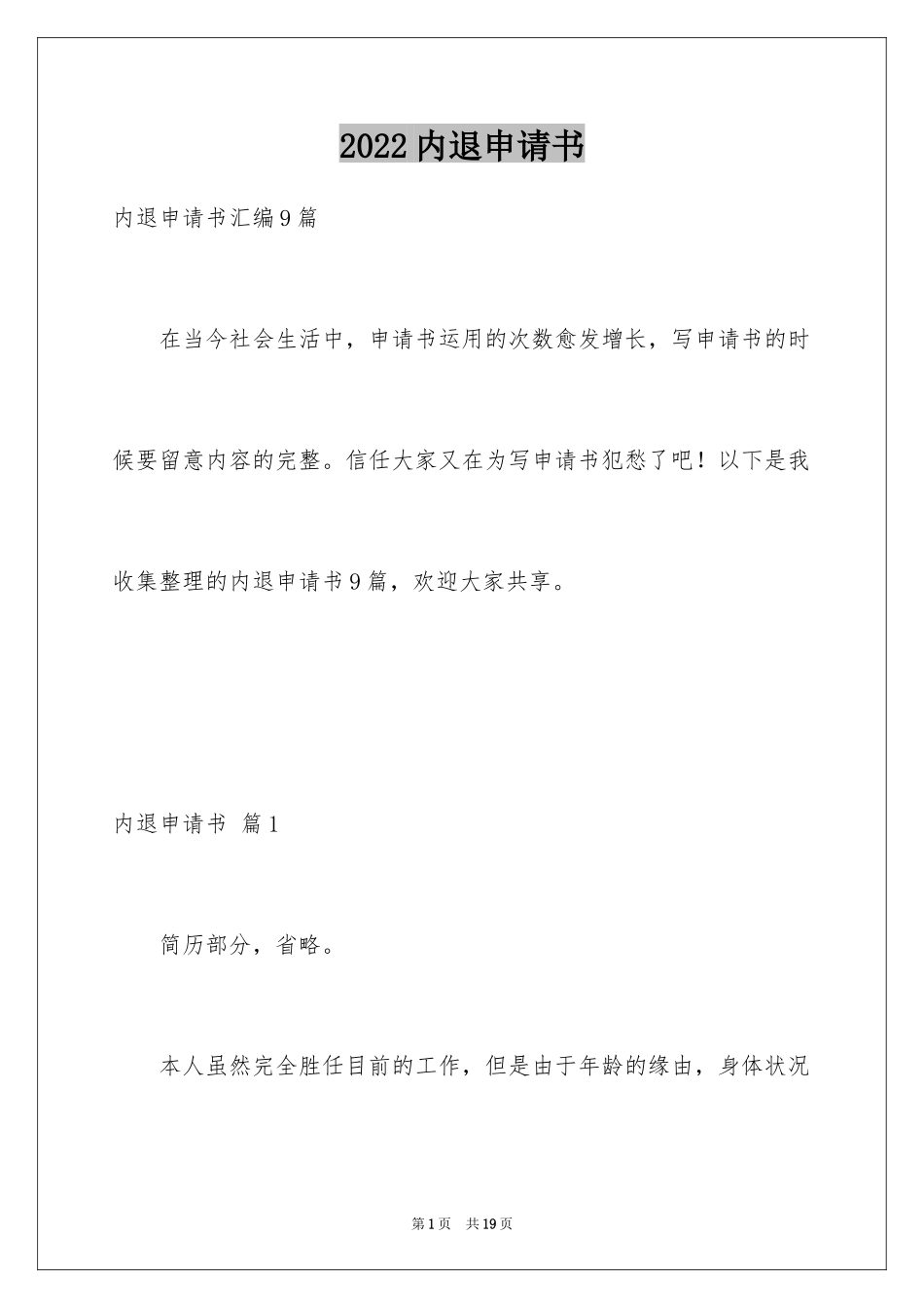 2024内退申请书_15_第1页