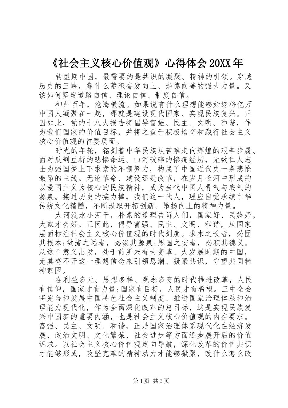 《社会主义核心价值观》心得体会20XX年 (2)_第1页