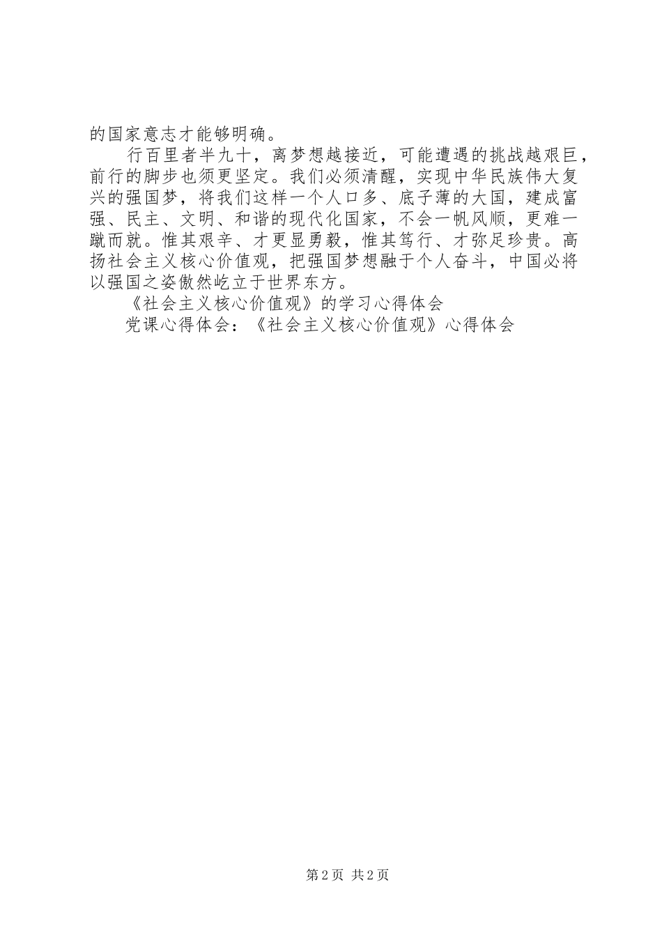《社会主义核心价值观》心得体会20XX年 (2)_第2页