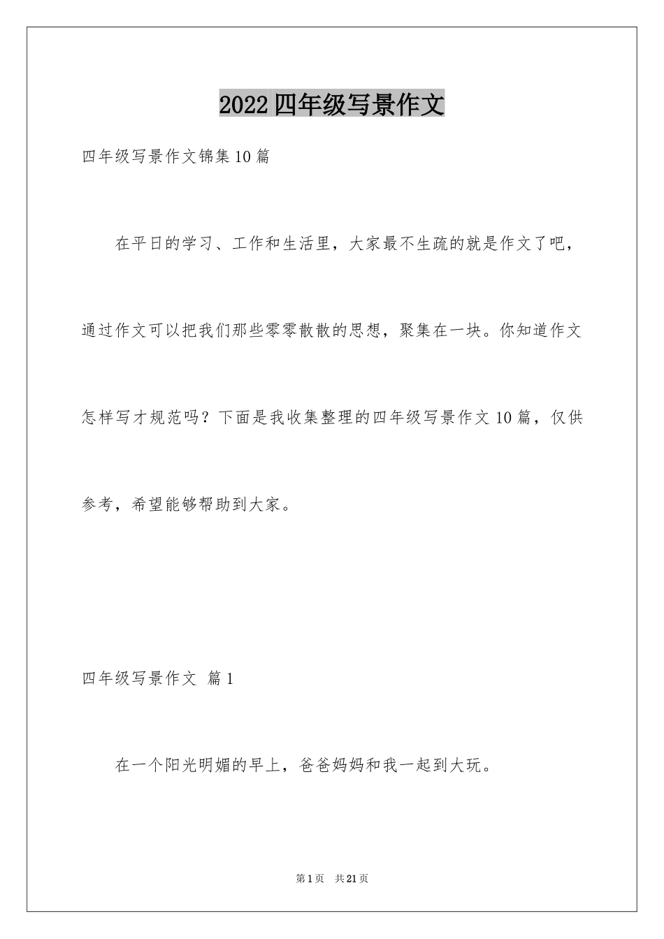2024四年级写景作文_3_第1页