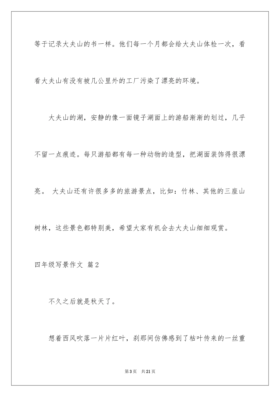2024四年级写景作文_3_第3页
