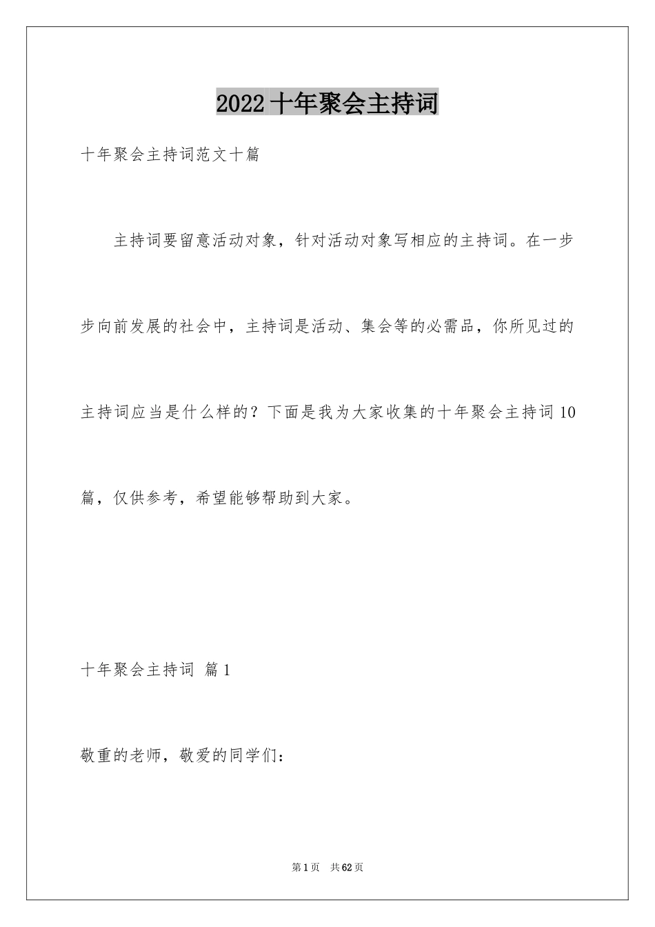 2024十年聚会主持词_6_第1页