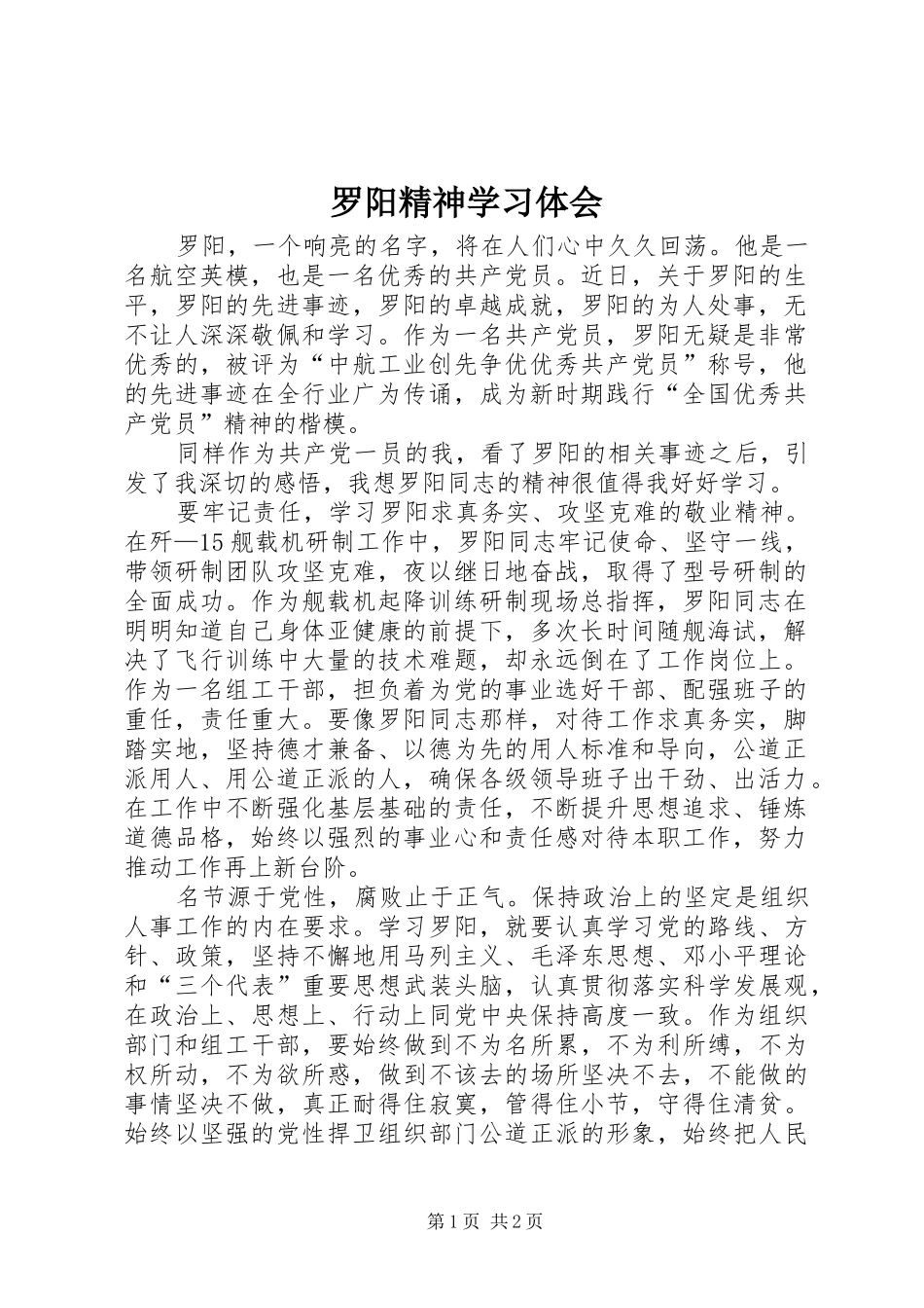 罗阳精神学习体会_第1页
