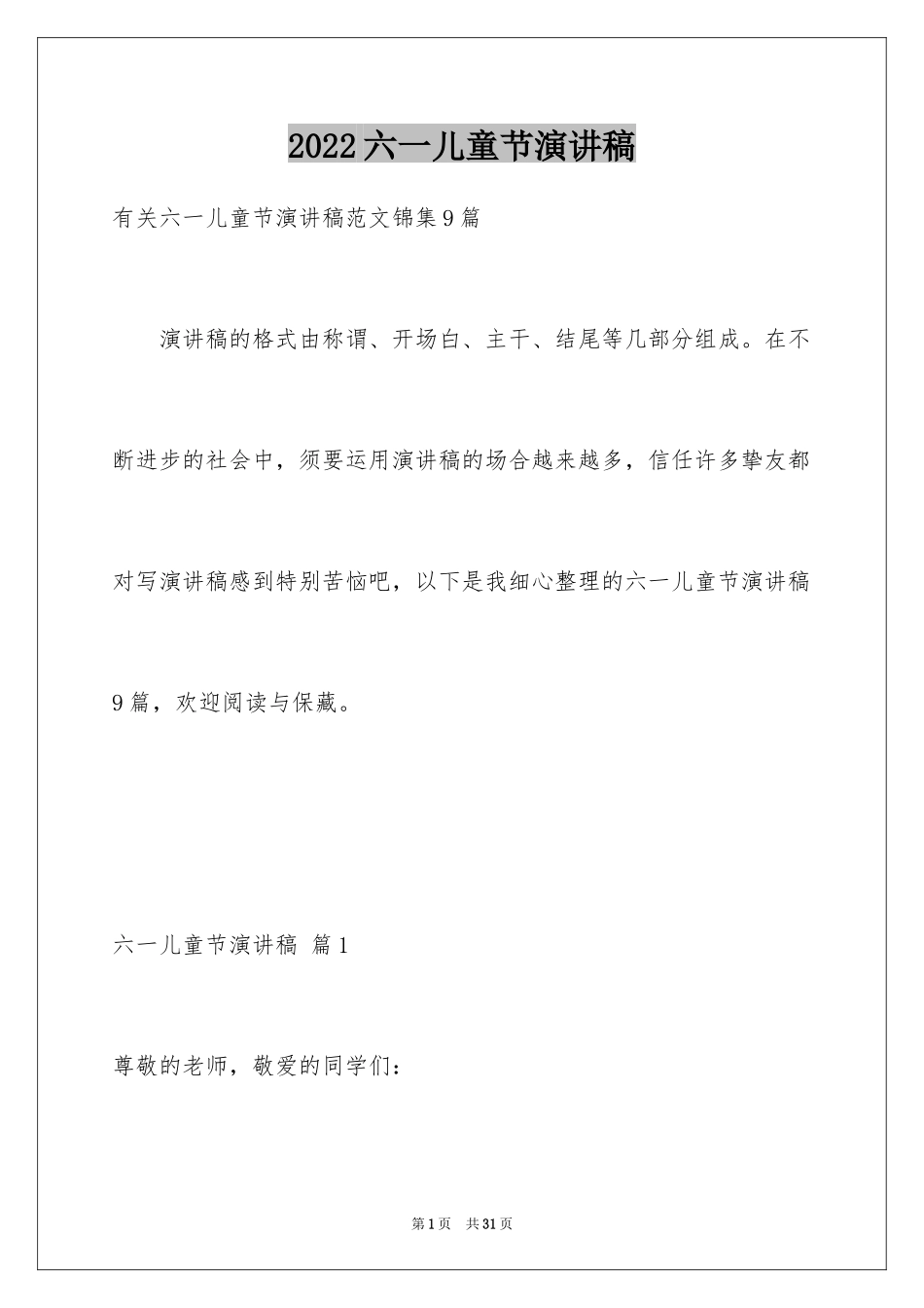 2024六一儿童节演讲稿_645_第1页