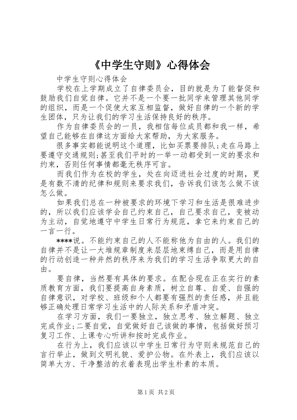 《中学生守则》心得体会_第1页
