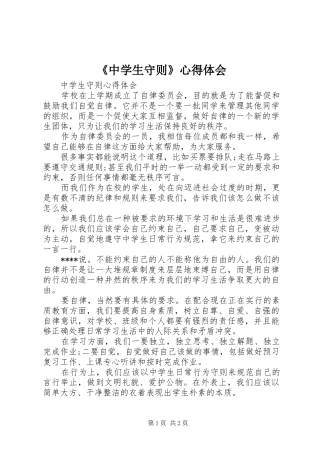 《中学生守则》心得体会