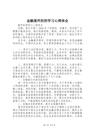 金融案件防控学习心得体会