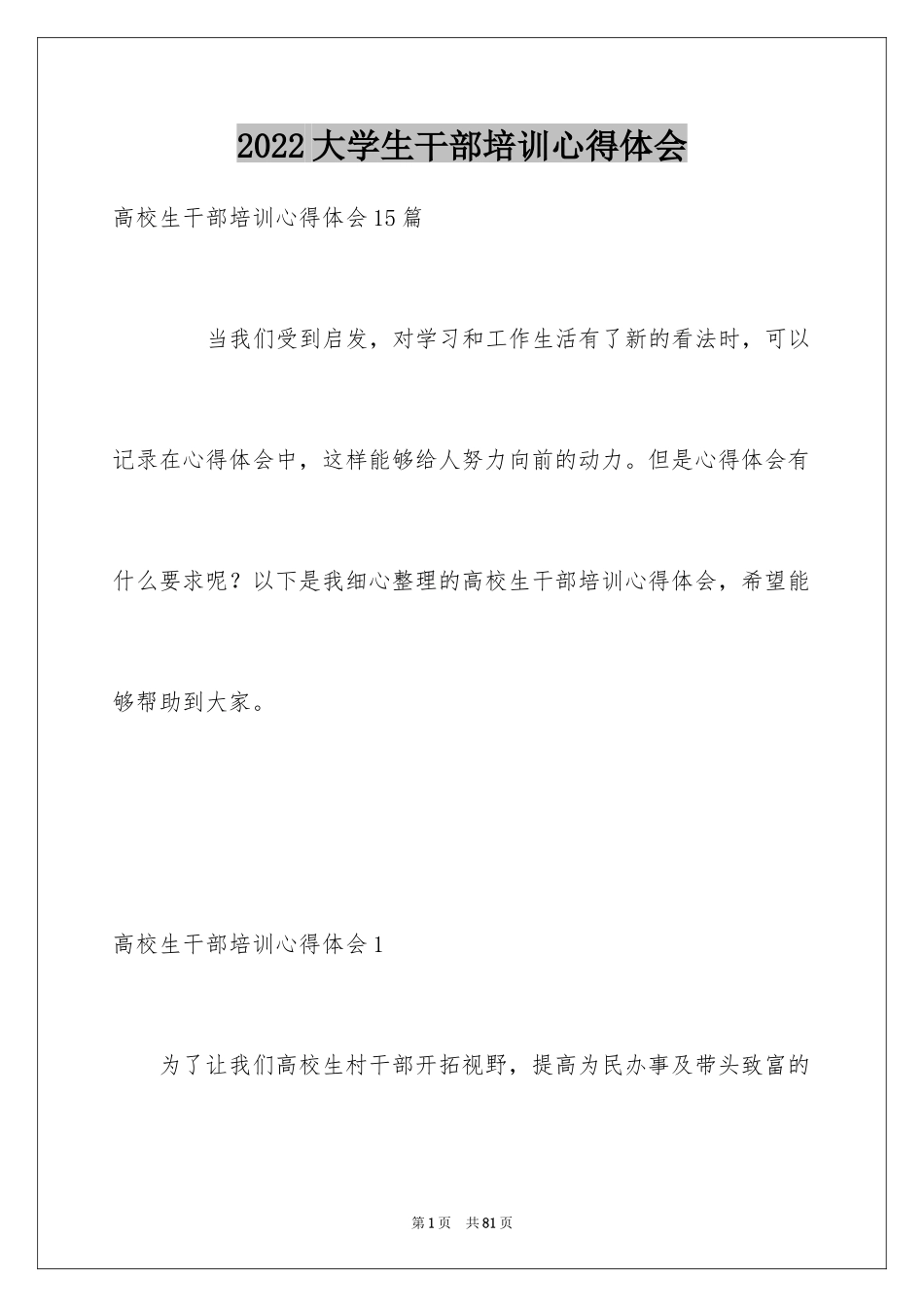 2024大学生干部培训心得体会_1_第1页