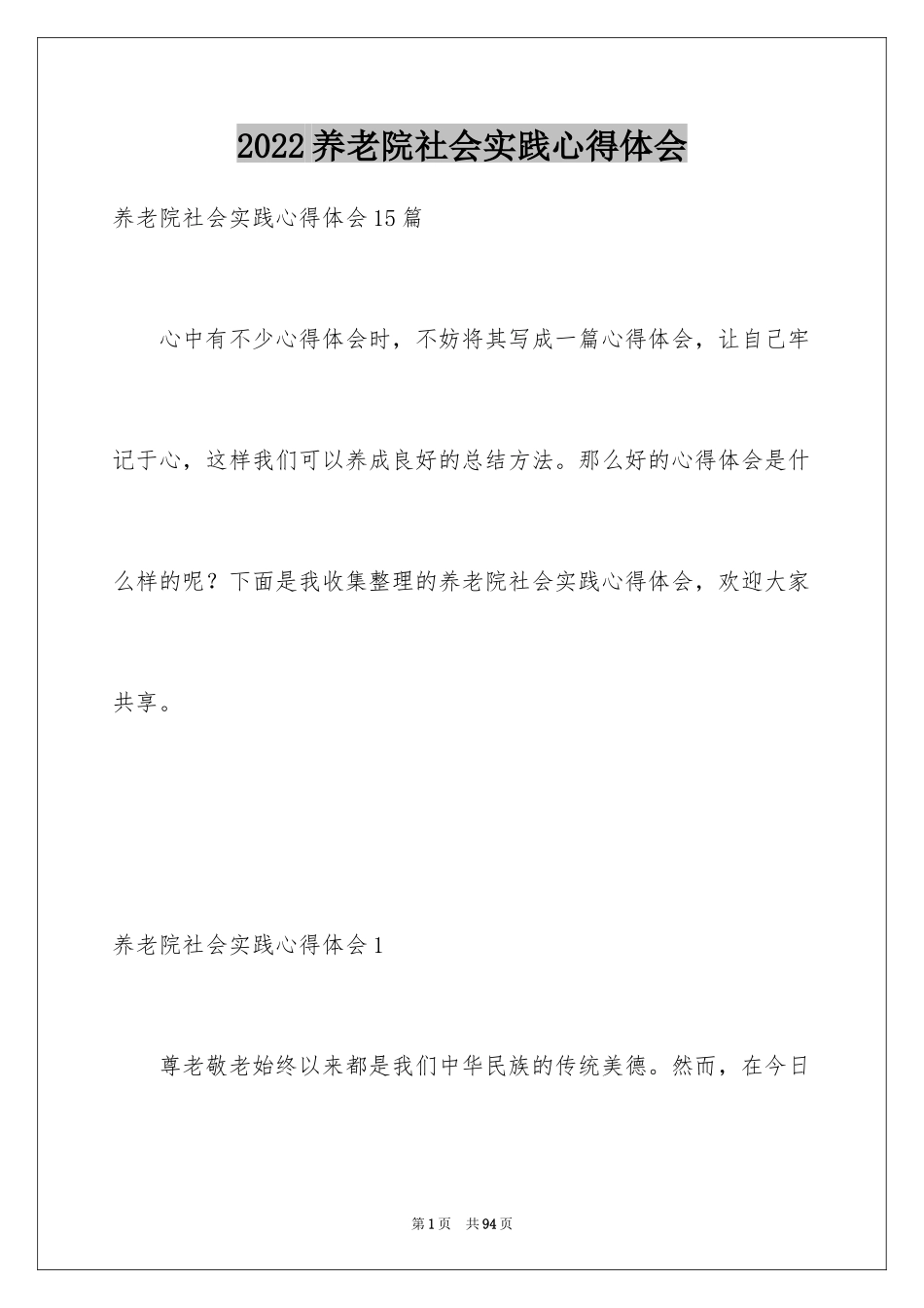 2024养老院社会实践心得体会_1_第1页