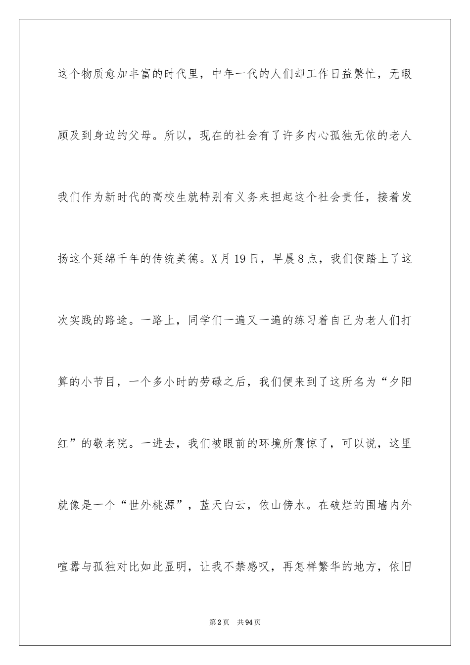 2024养老院社会实践心得体会_1_第2页