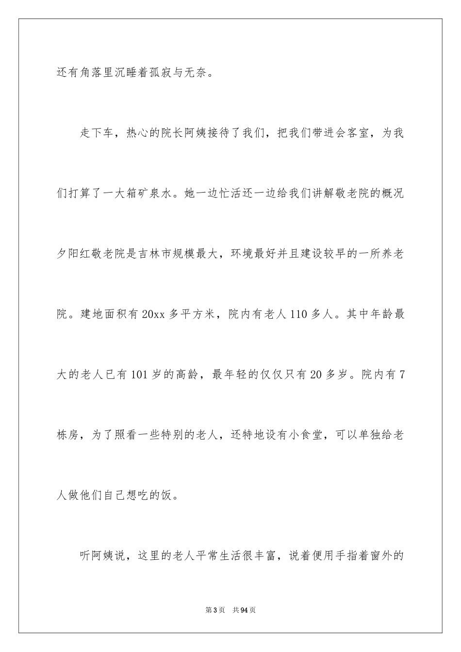 2024养老院社会实践心得体会_1_第3页