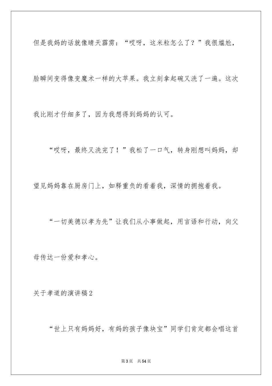 2024孝道的演讲稿_55_第3页