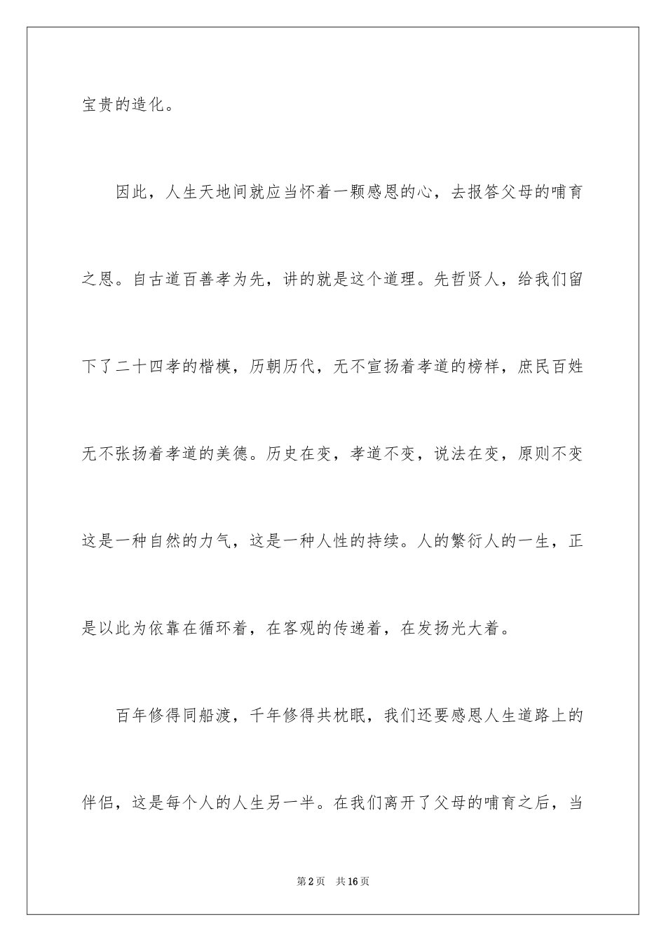 2024大学生感恩父母演讲稿_16_第2页