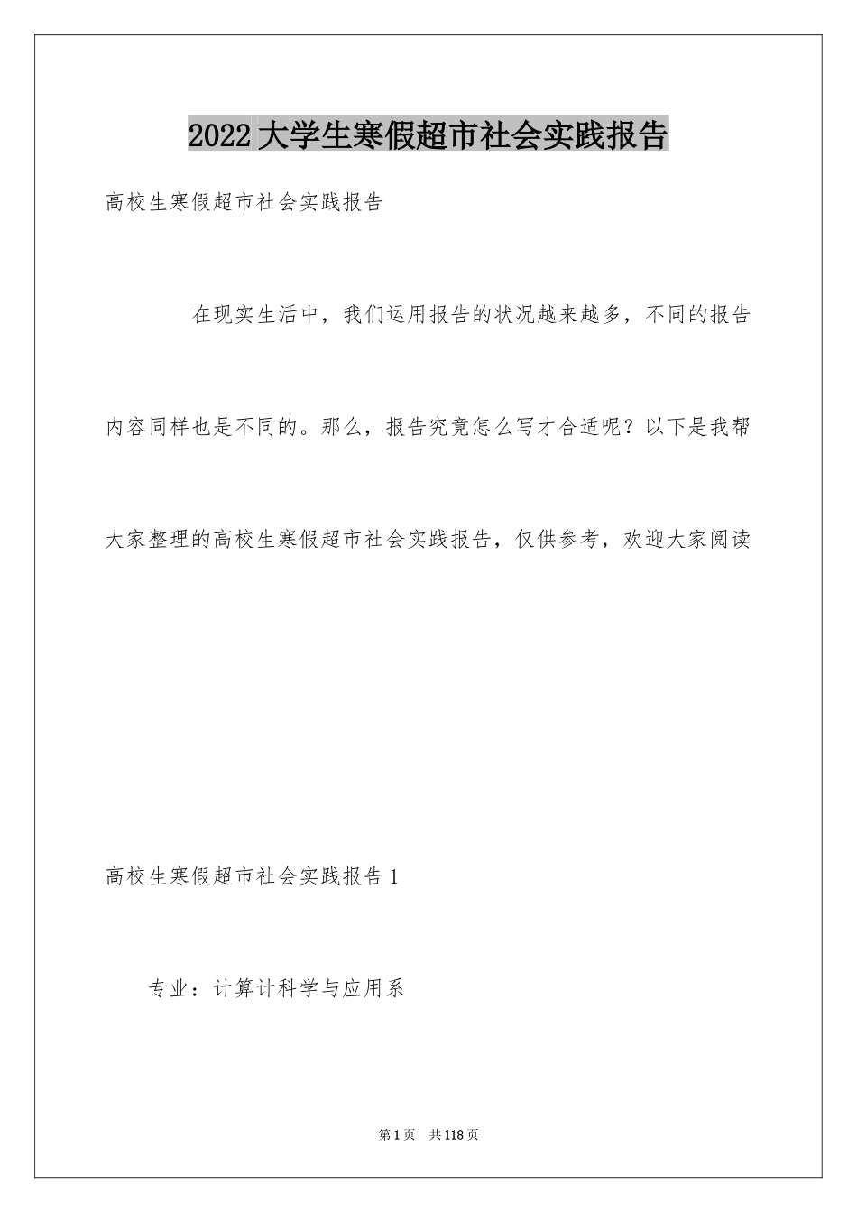 2024大学生寒假超市社会实践报告_1_第1页