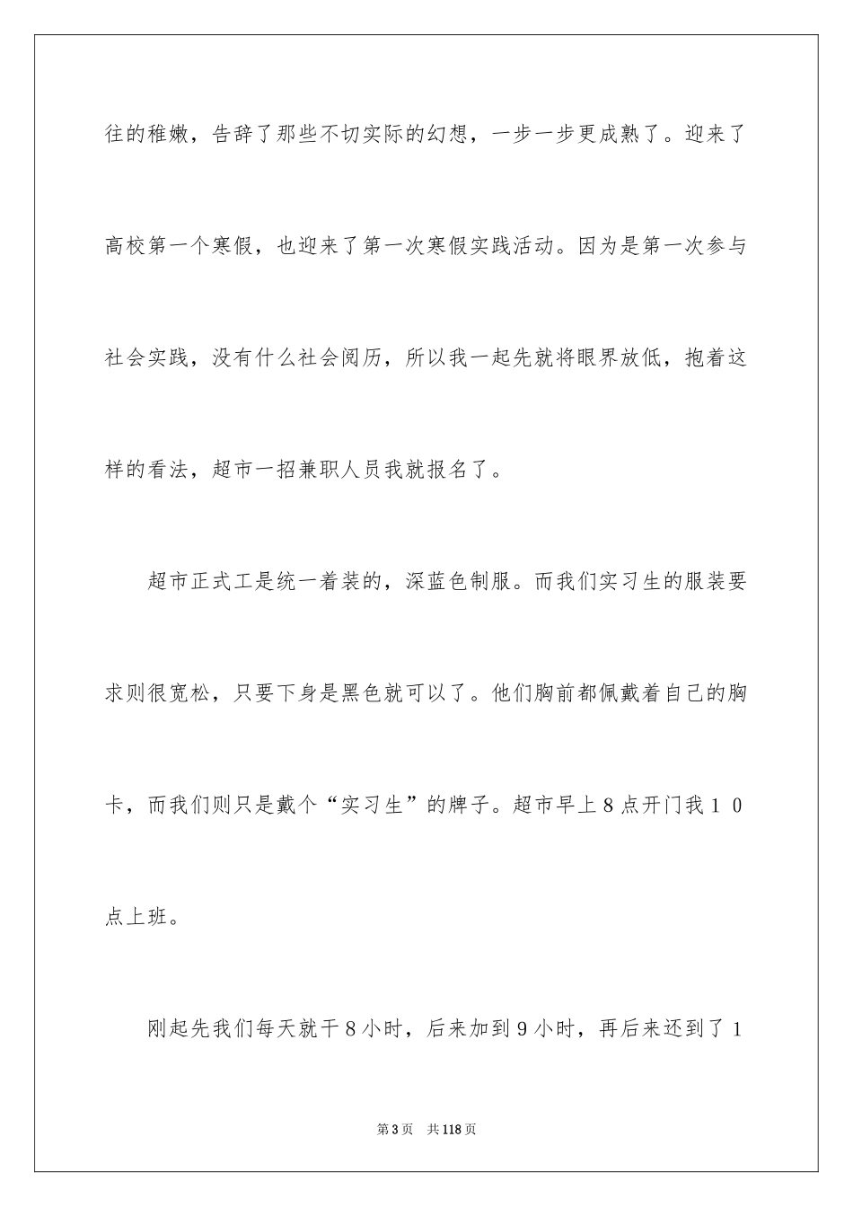 2024大学生寒假超市社会实践报告_1_第3页