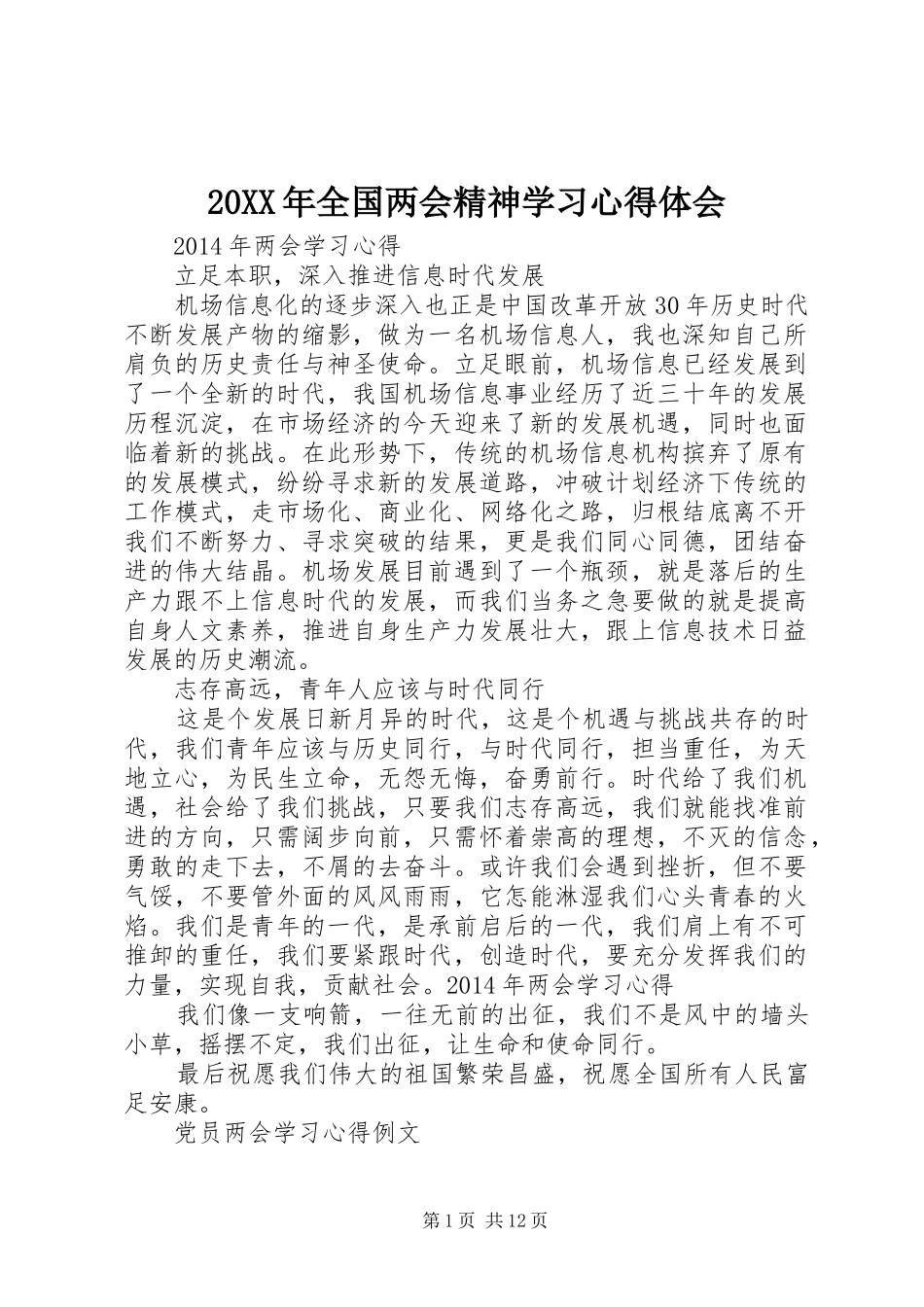 20XX年全国两会精神学习心得体会_第1页