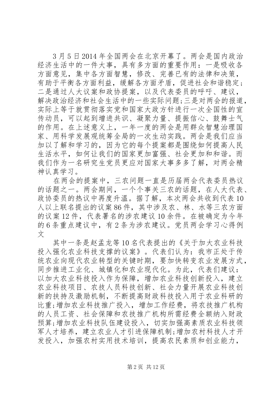 20XX年全国两会精神学习心得体会_第2页