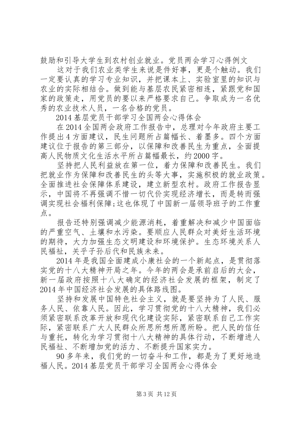 20XX年全国两会精神学习心得体会_第3页