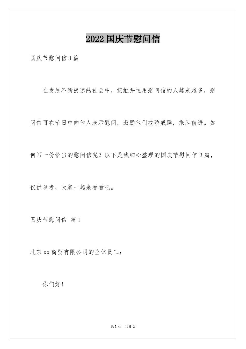 2024国庆节慰问信_73_第1页