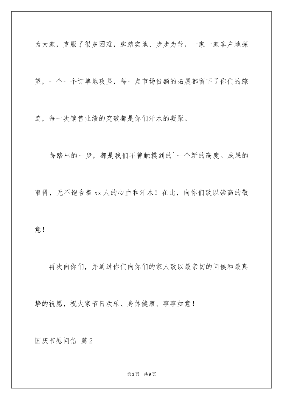 2024国庆节慰问信_73_第3页