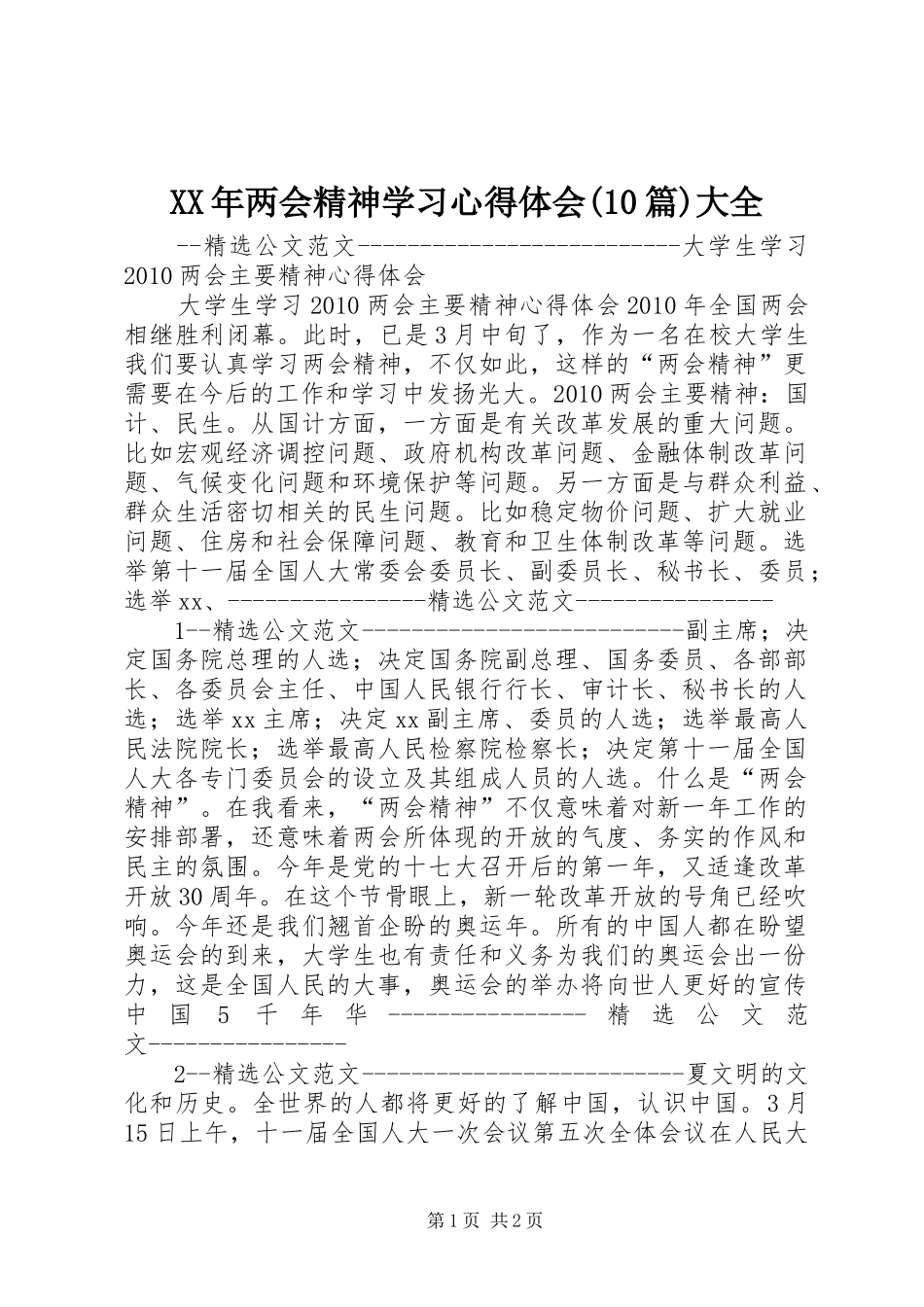 XX年两会精神学习心得体会(10篇)大全_第1页