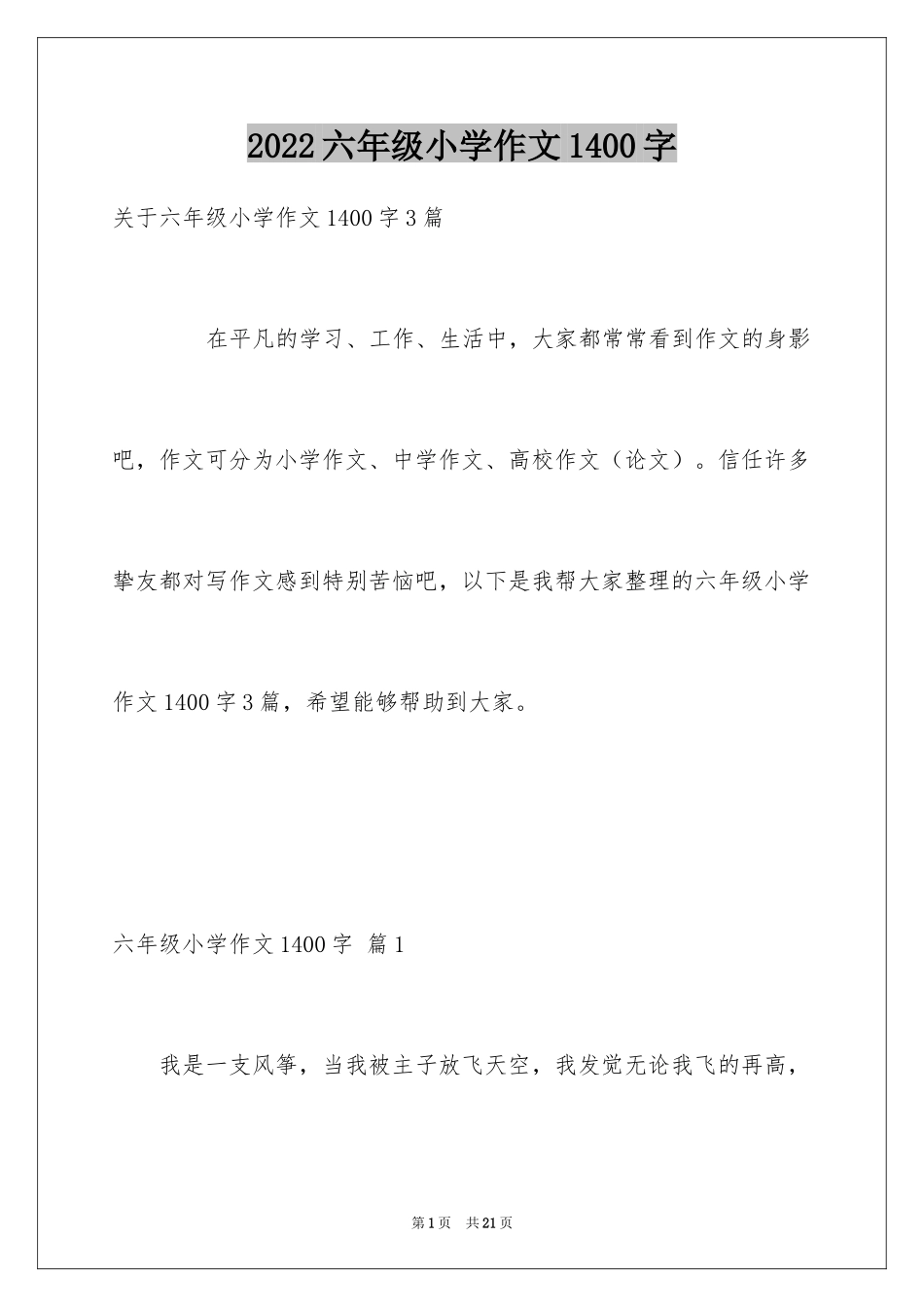 2024六年级小学作文1400字_1_第1页