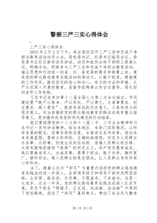 警察三严三实心得体会_2