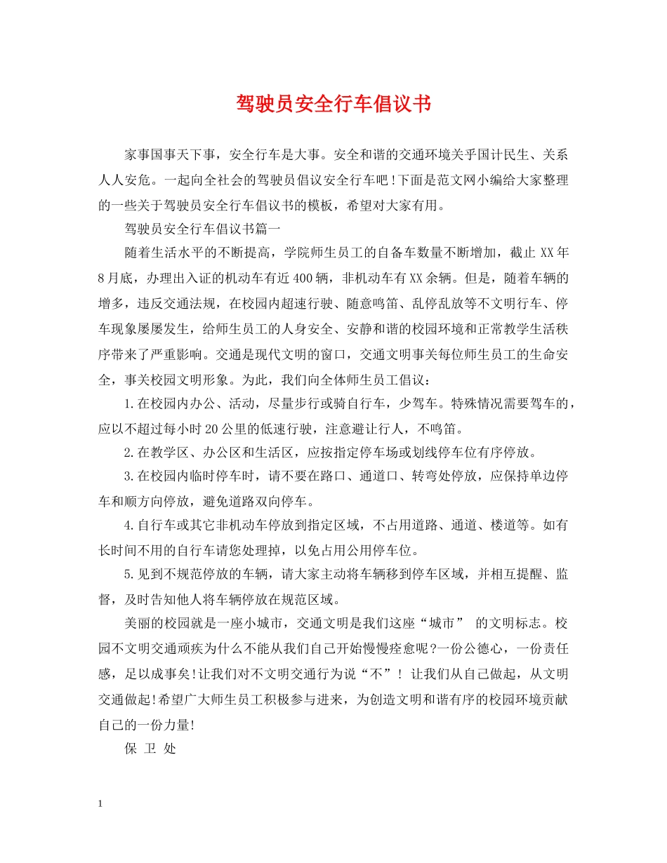 驾驶员安全行车倡议书 _第1页