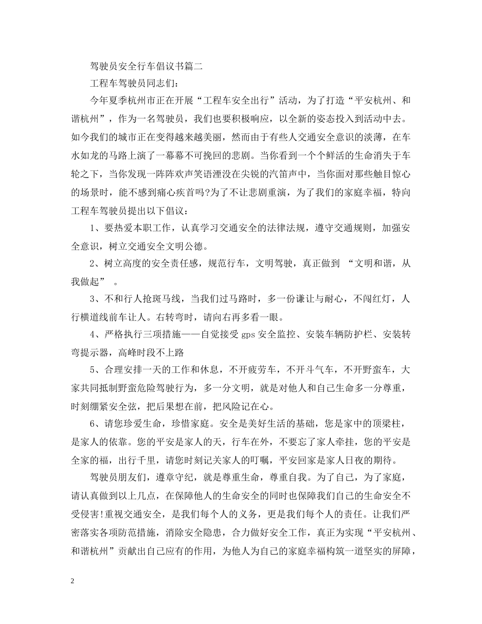 驾驶员安全行车倡议书 _第2页