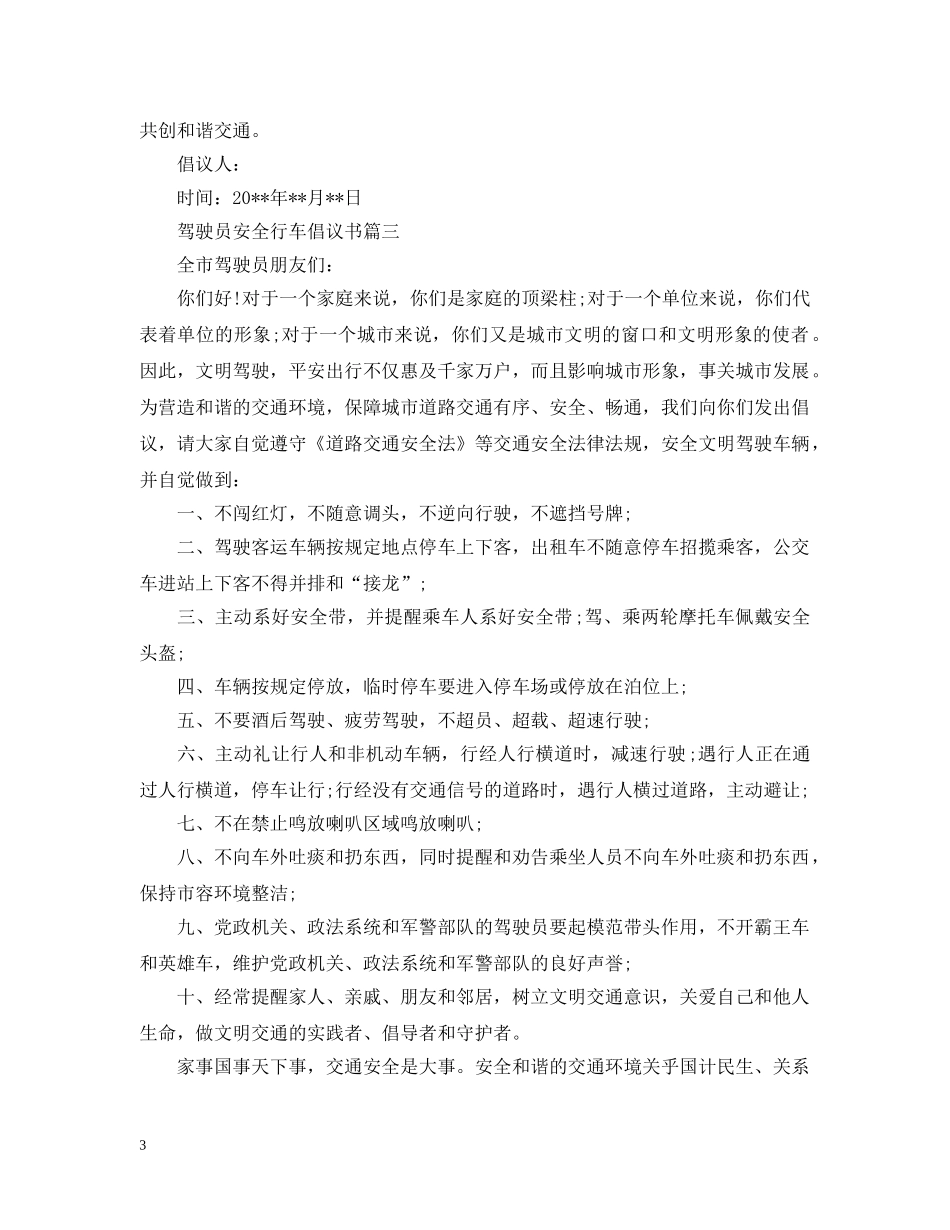驾驶员安全行车倡议书 _第3页